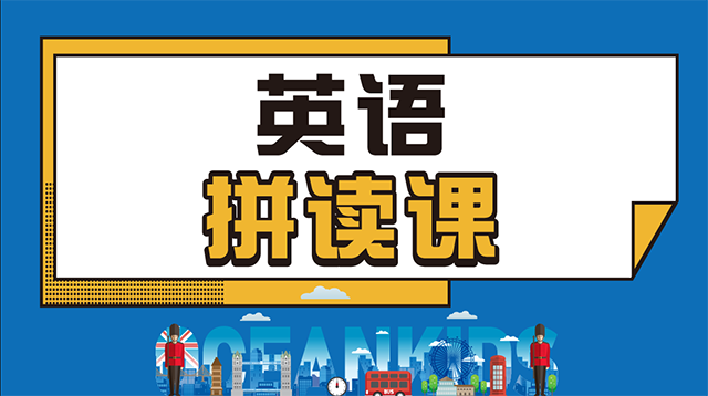 英语拼读课