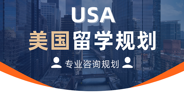 usa留学规划