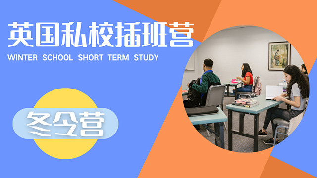 英国冬令营