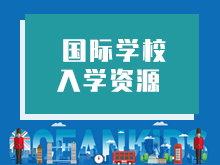  国际学校入学资源