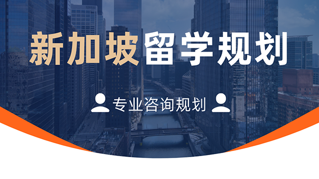 新加坡留学规划