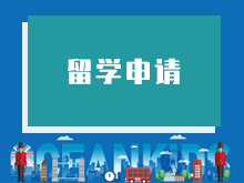  留学申请
