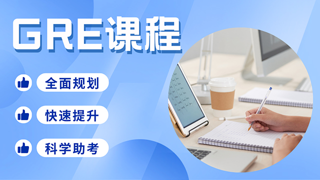 GRE课程