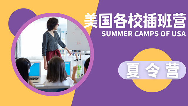 美国夏令营