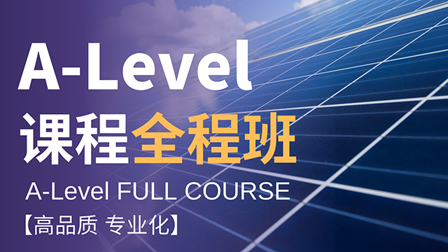 A-Level 全程班