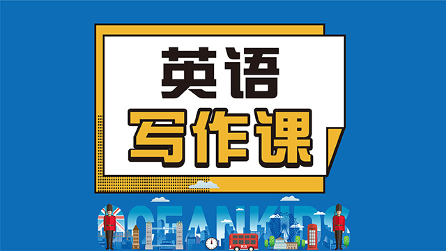 英语写作课