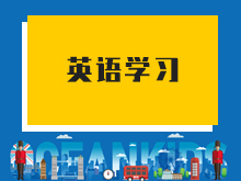  英语学习