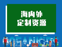  海内外定制资源