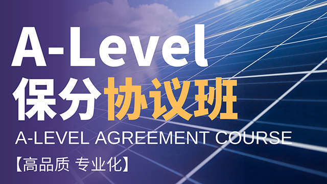 A-Level 保分协议班