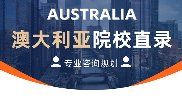 澳大利亚院校直录
