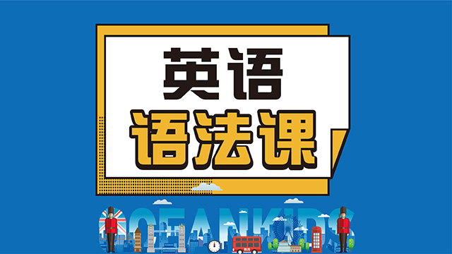 英语语法课