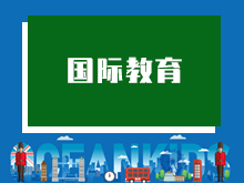  国际教育