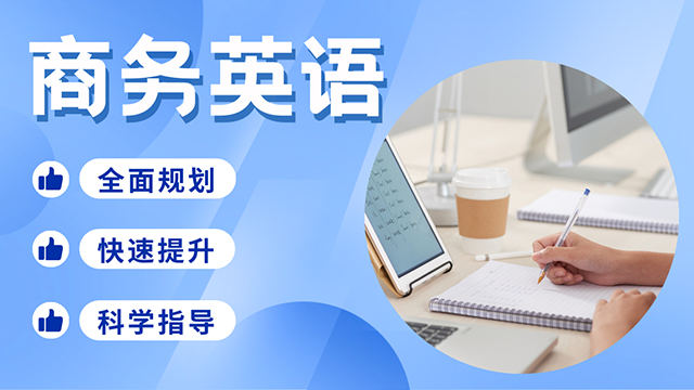 商务英语课程