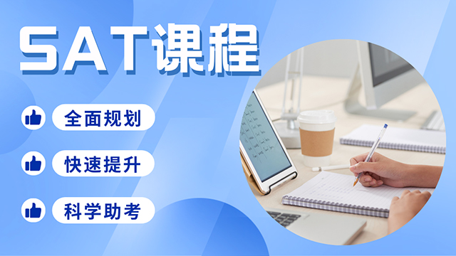 SAT课程