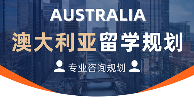 澳大利亚留学规划