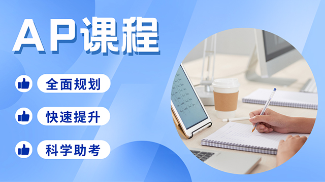 AP课程