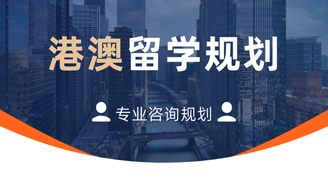 港澳留学规划
