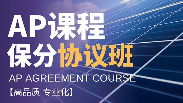 AP 保分协议班