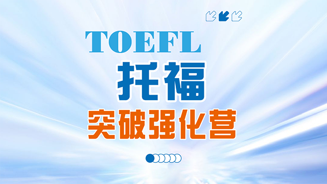 托福课