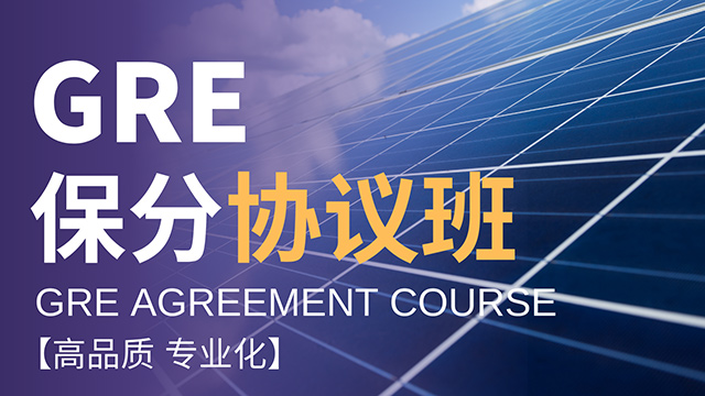 GRE 保分协议班
