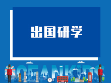  出国研学