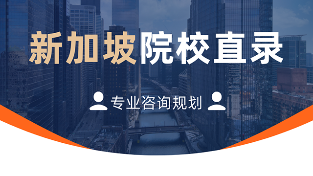 新加坡院校直录