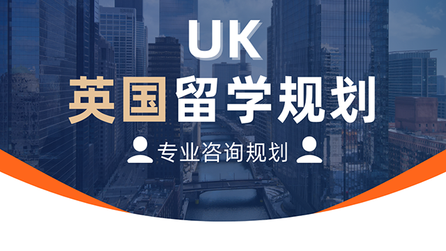 UK留学规划