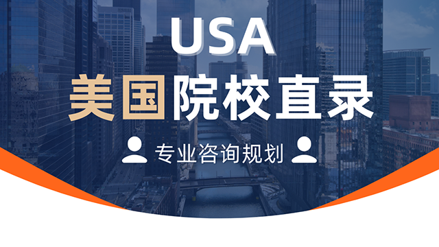 usa院校直录