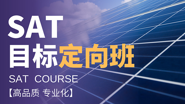 SAT 目标定向班