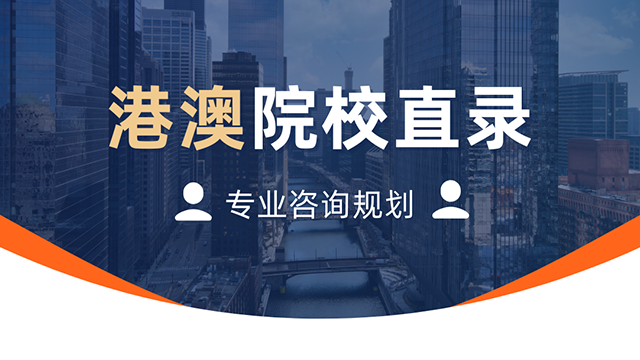 港澳院校直录