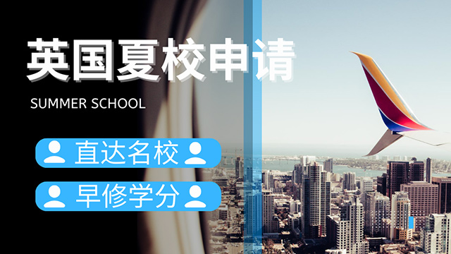 英国夏校申请
