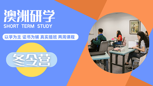 澳洲冬令营