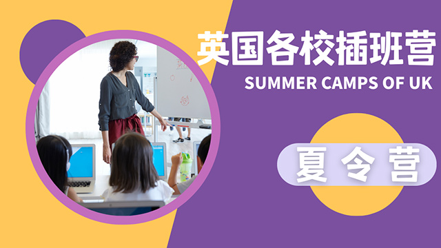 英国夏令营
