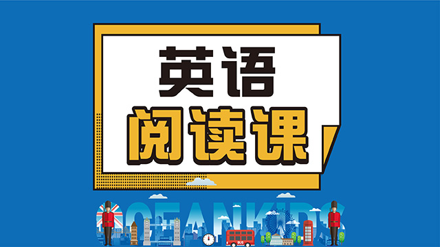 英语阅读课