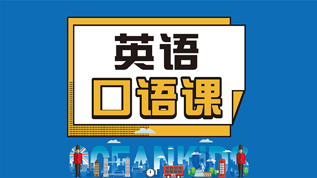英语口语课